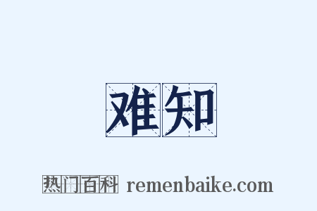 难知是什么意思的图片